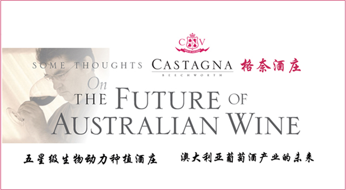 澳洲五星级生物动力种植酒庄：格奈山庄Castagna